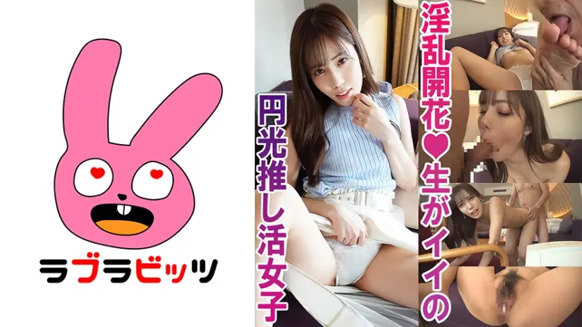 770RABI005C 中出し¥助交際で夢を買う!●美少女推し活女子ももちゃん