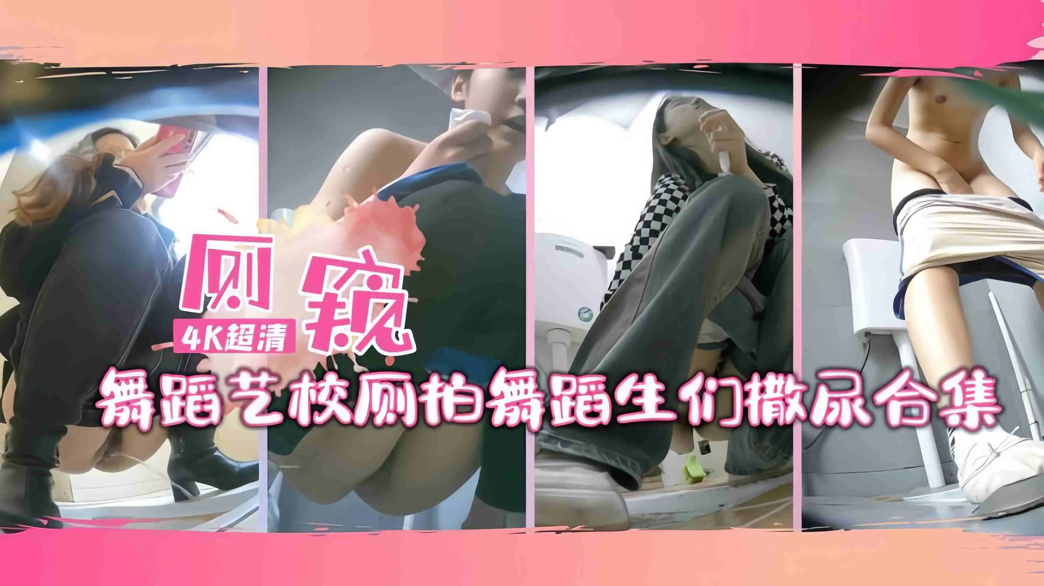 舞蹈艺校针孔厕拍舞蹈生们撒尿合集连体服得全脱下来才能撒尿哦②