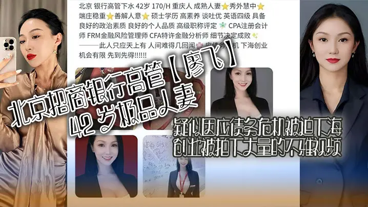 北京招商银行高管廖飞42岁极品人妻疑似因应债务危机被迫下海创业被拍下大量的不雅视频真是高素养善解人意皮肤紧致