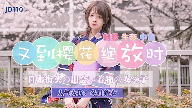 JD110 又到櫻花綻放時1
