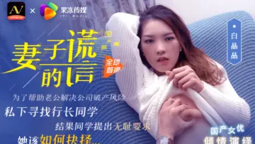 国产AV 果冻传媒 妻子的谎言兄弟援助,只是为了强迫我老婆 白晶晶