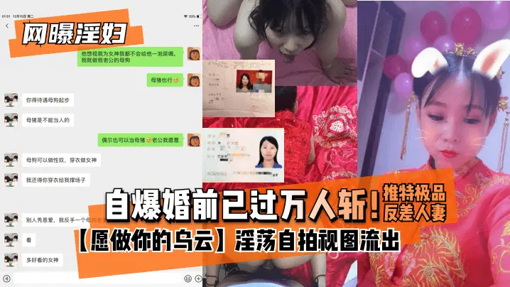 【网曝淫妇】自爆婚前已过万人斩!推特极品反差人妻【愿做你的乌云】淫荡自拍视图流出