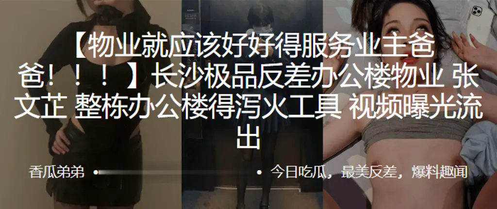 长沙极品反差办公楼物业张文芷整栋办公楼得泻火工具视频曝光流出