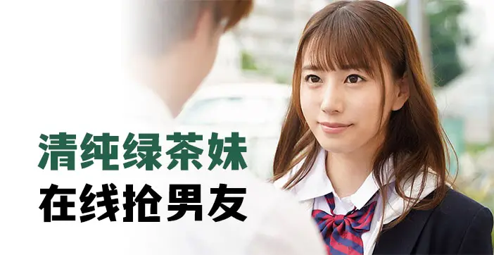 清纯绿茶妹,在线抢男友1的!