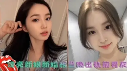 网曝泄密 漂亮新娘新婚夜出轨前男友被前男友拍视频发到网上(完整版)