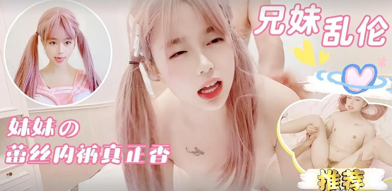 兄妹乱伦婷萝莉,妹妹蕾丝内裤真的香!。