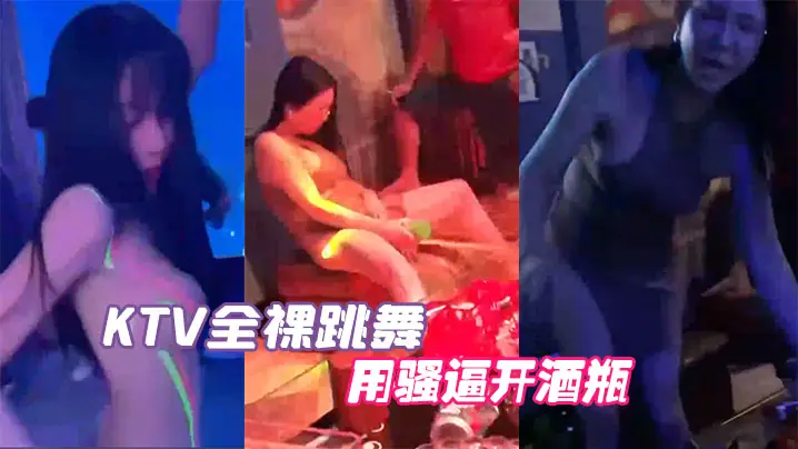 KTV跳舞全裸真会玩的