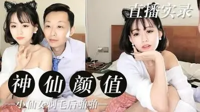 网红神仙颜值,白虎嫩穴 实录。