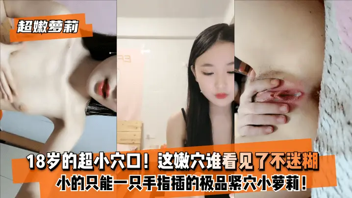 【超嫩萝莉】8岁的超小穴口!小的只能一只手指插的极品紧穴小萝莉!这嫩穴谁看见了不迷糊?.