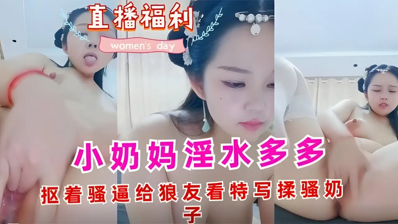 小奶妈淫水多多抠着骚逼给狼友看特写揉骚奶子