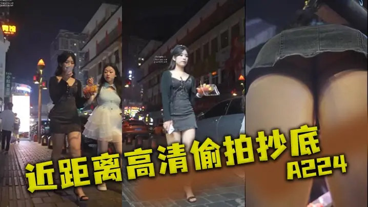 近距离高清偷拍抄底A2的24