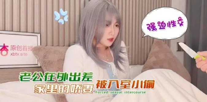 娜美老公在外出差家里的的娇妻被入室小偷強迫性交