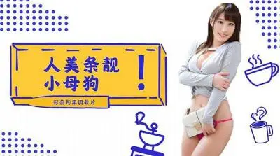 人美条靓 小母狗!