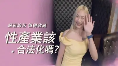 实测性产业该合法化吗?