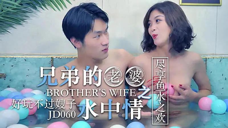 JD060 兄弟的老婆之水中情1