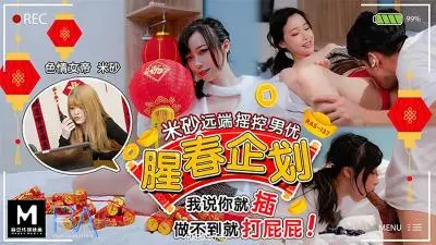 【皇家华人】 HJ-087 腥春企划:米砂远端遥控男优