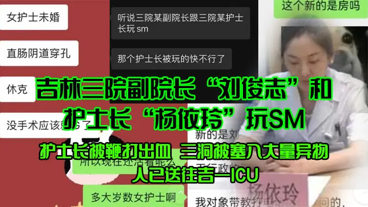 吉林三院副院长刘俊志和护士长杨依玲玩SM护士长被鞭的打出血三洞被塞入大量异物人已送往吉一ICU