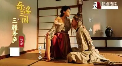 起点XSJ01奇淫三国之三顾茅庐仙儿媛.