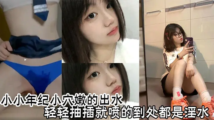 小小年纪小穴嫩的出水轻轻抽插就喷的到处都是淫水