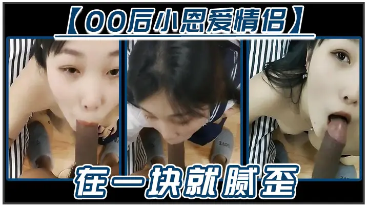 小恩爱情侣在一块就腻歪吃鸡必不可少女友边吃边拿手机开美颜录下来能关了吗你看把我鸡巴都弄瘦了逗比情侣
