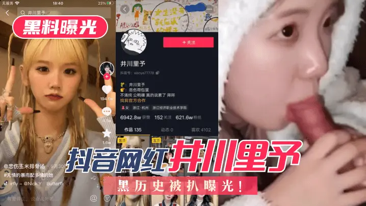 【黑料曝光】抖音网红“井川里予”黑历史被扒曝光!!