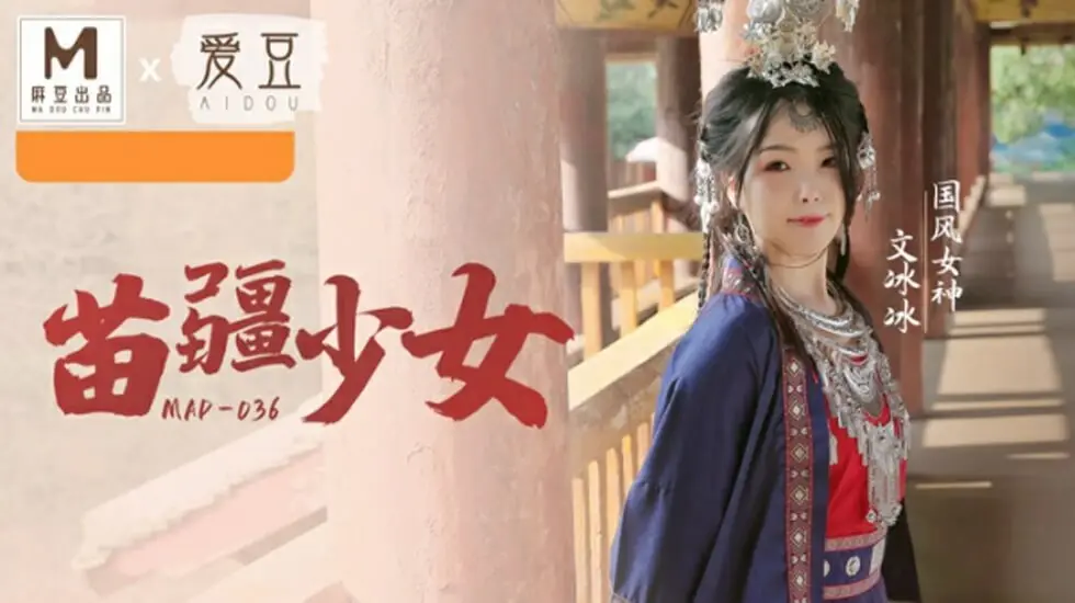 国风系列苗疆少女文冰冰