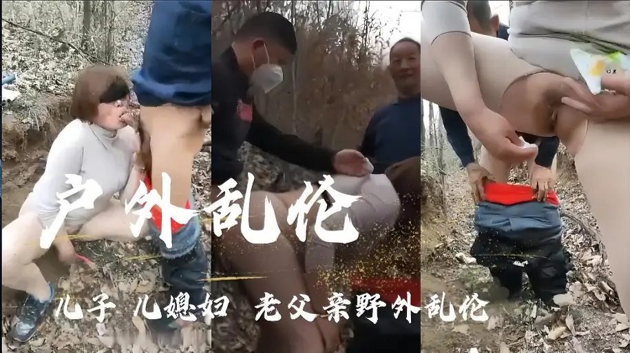 (户外乱伦〗儿子几媳妇老父亲野外乱伦