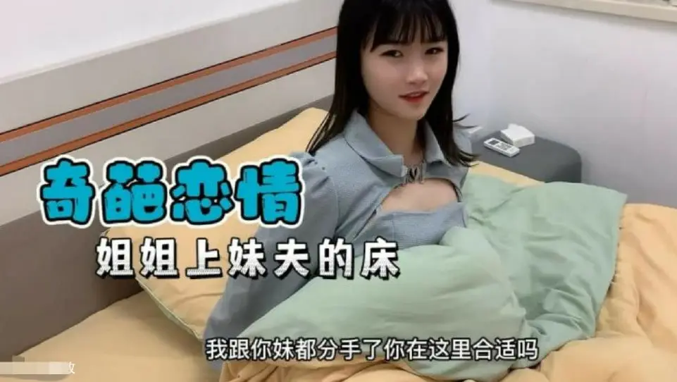 【奇葩恋情】妹妹分手了姐姐替补上了妹夫的床1