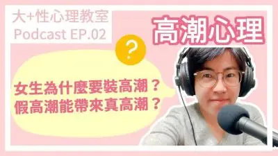 【深夜咨询室】EP02.高潮心理--女生为什么要装高潮?假高潮也可以带来真高潮?