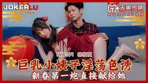 TMW014巨乳小姨子淫蕩色誘1