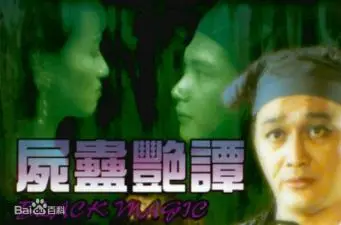 尸蛊艳谭高清调色版中文字幕(黎燕珊徐曼华)
