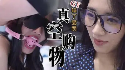 真实刺激!隔空购物,输了惩罚.