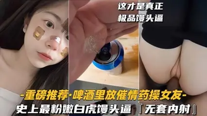 给高冷女友下春药啤酒里放春药给女友喝完变荡妇主动口交无套内射极品白虎逼
