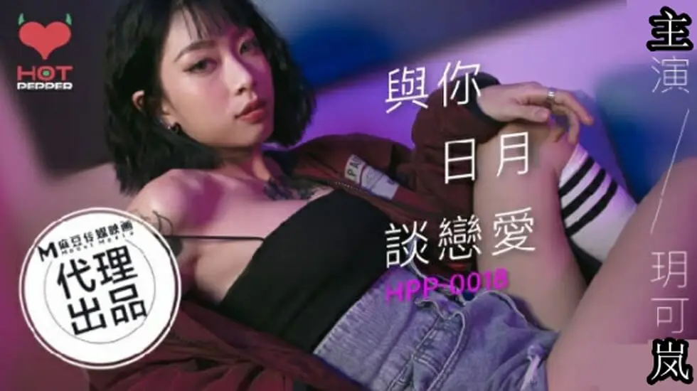 麻豆-与你日月谈恋爱-玥可岚