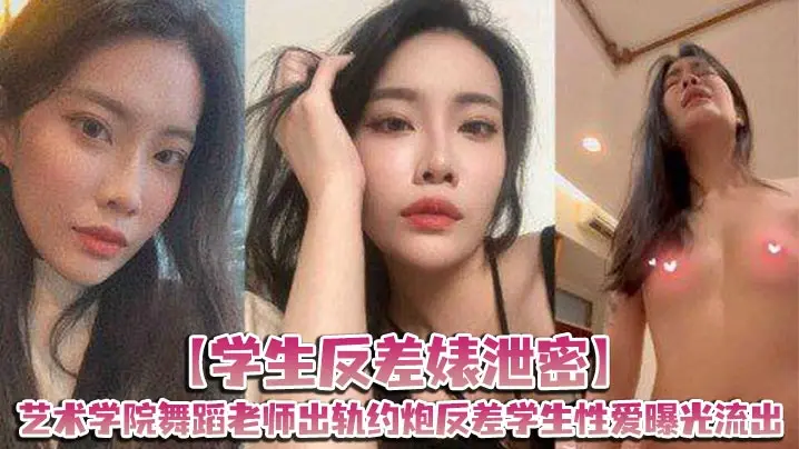学生反差婊泄密艺术学院舞蹈老师出轨约炮反差学生性爱曝光流出