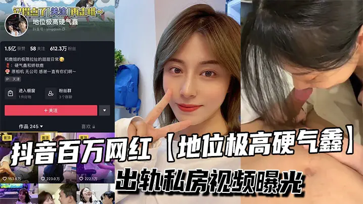抖音百万网红地位极高硬气鑫出轨私房视频曝光