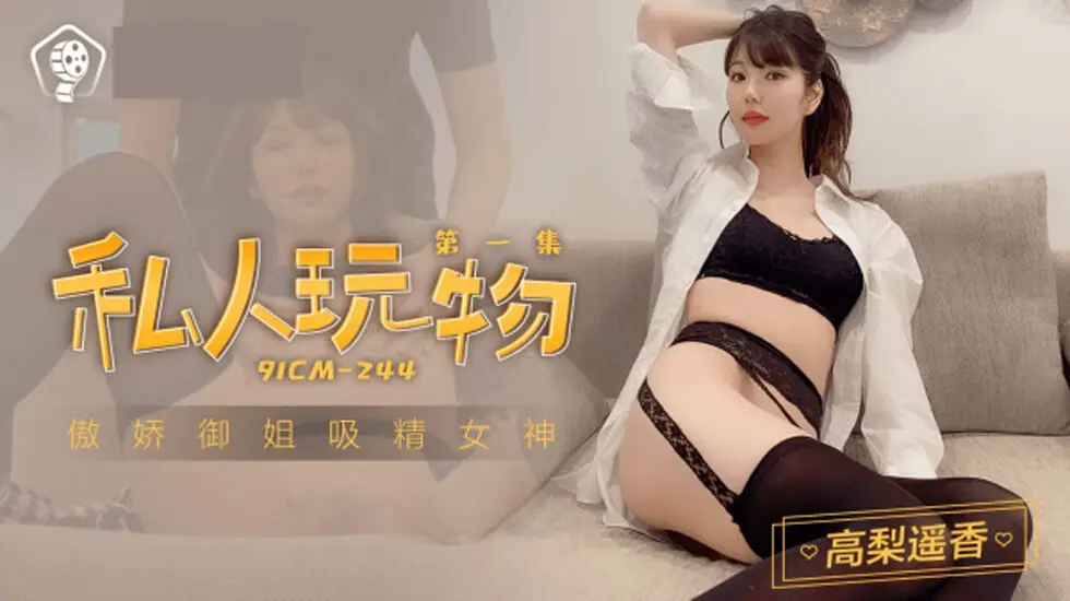 果冻-私人玩物1-高梨遥香。