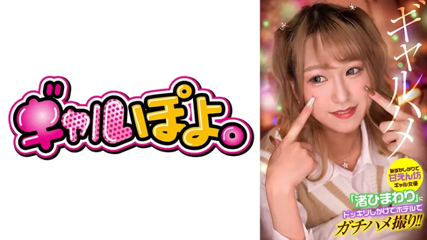 767GPH013C 恥ずかしがりで甘えん坊ギャル女優「渚ひまわり」にドッキリしかけてホテルでガチハメ撮り!
