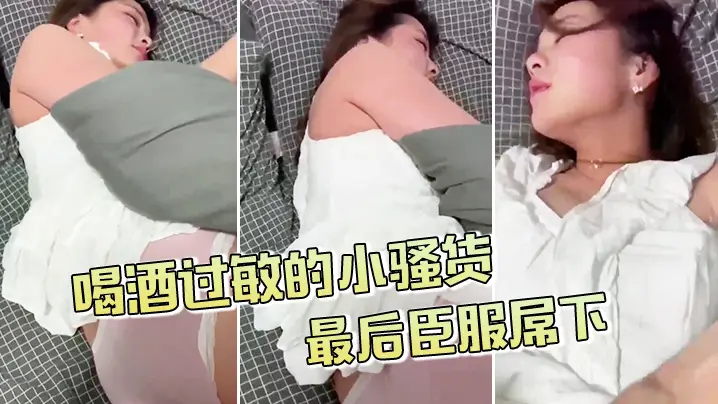 喝酒过敏的小骚货不给拍的最后臣服屌下