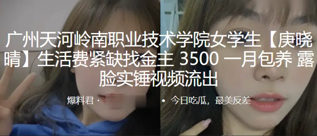 广州天.河岭南.职业技术.学院.学生生活.费紧缺找的.金主35.00一月.包养露.脸实锤视频.流出