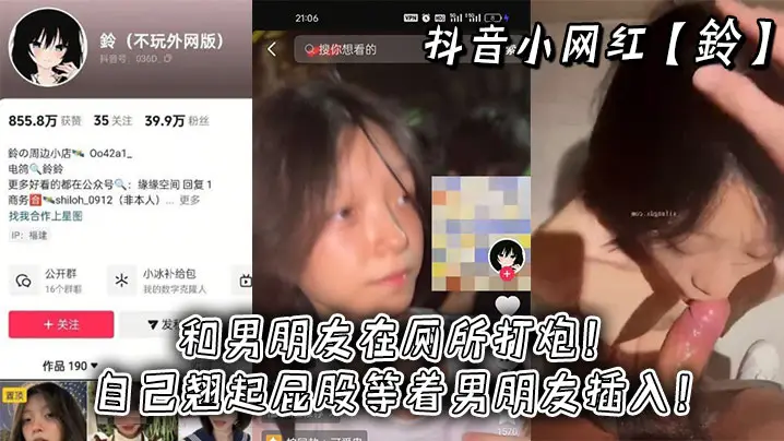抖音小网红鈴和男朋友在厕所打炮自己翘起屁股等着男朋友插入