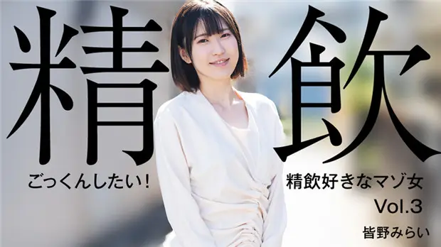 HEYZO 3301 ごっくんしたい!精飲好きなマゾ女Vol.3 – 皆野みらい