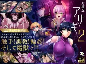 対魔忍アサギ2 #01 改造再び/#02 淫谋の始まり