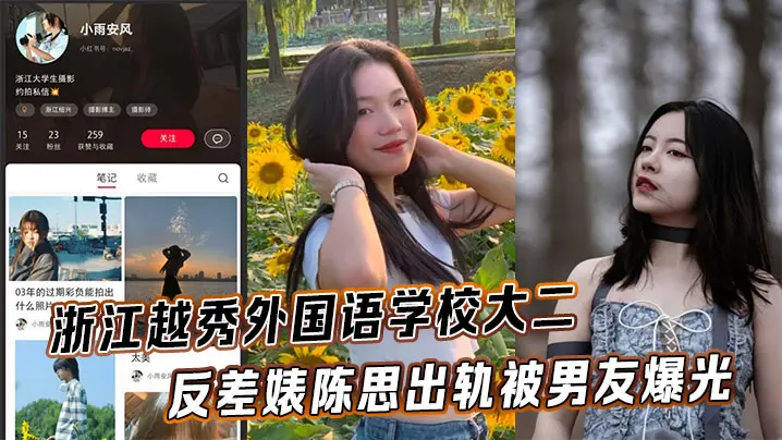 浙江越秀外国语学校大二反差婊陈思出轨被男友爆光