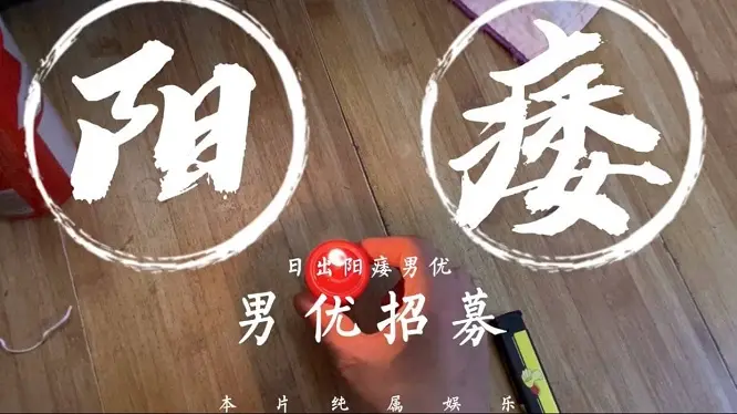【日出文化传媒】阳痿男优最终还是阳痿,男优招募