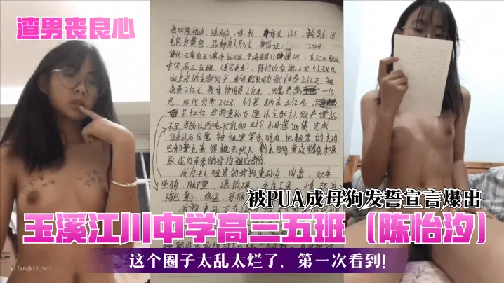 渣男丧良心玉溪江川中学高三五班陈怡汐被PUA成母狗发誓宣言爆出这个圈子太乱太烂了第一次看到