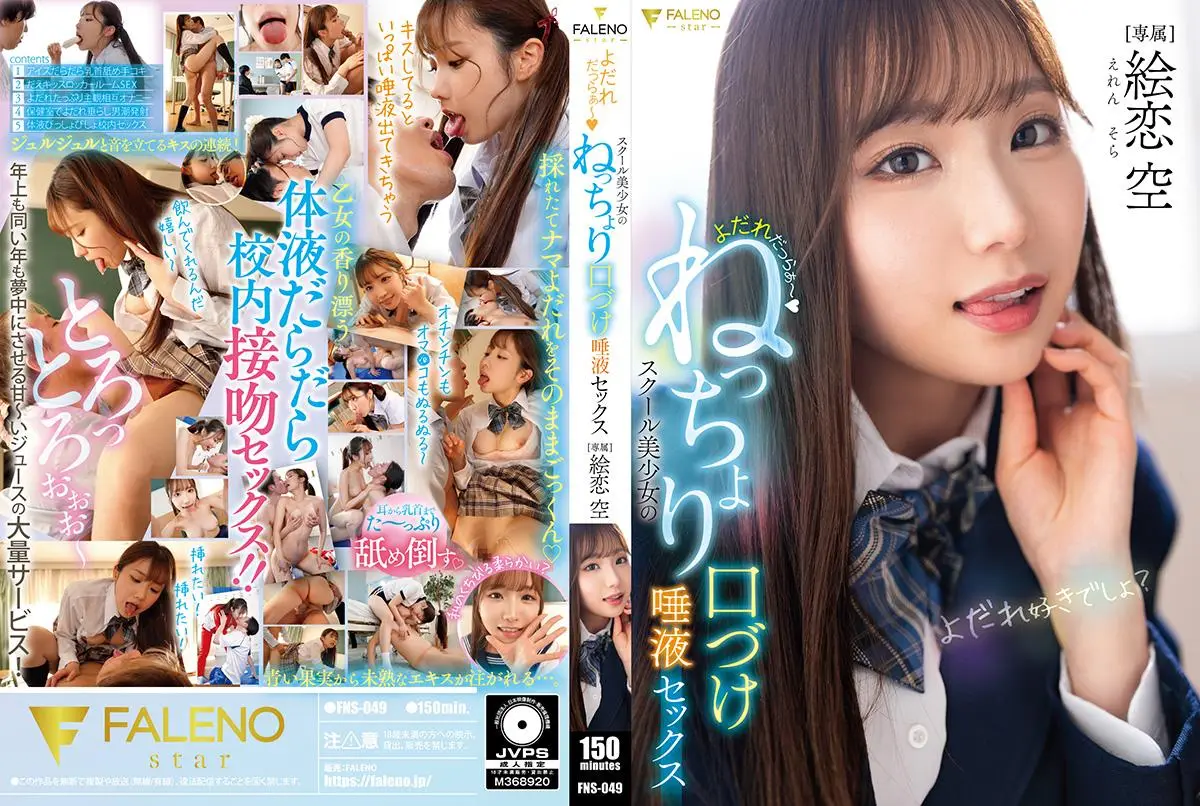 FNS049よだれだっらぁ~スクール美少女のねっちょり口づけ唾液セックス