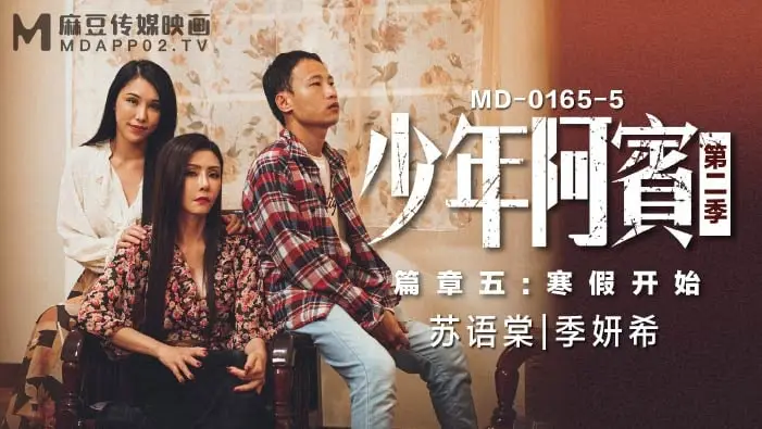 沈娜娜苏娅少年阿宾_第二季_篇章五_寒假开始