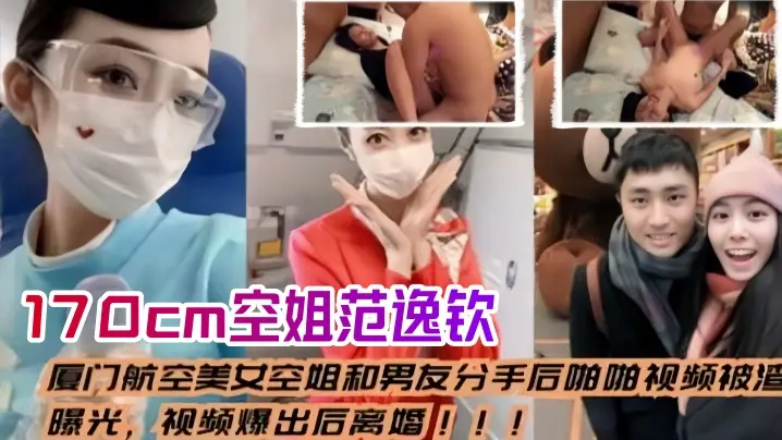 空姐泄密流出厦门航空美女空姐和男友分手后_啪啪视频.被渣男曝光视频爆出后离婚身高170cm范逸钦