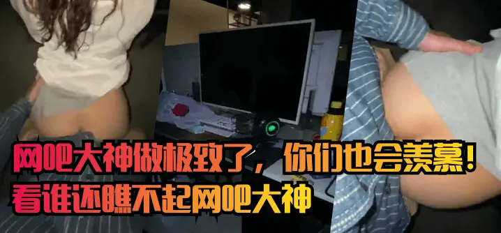 【网吧门】网吧大神做极致了,你们也会羡慕!看谁还瞧不起网吧大神